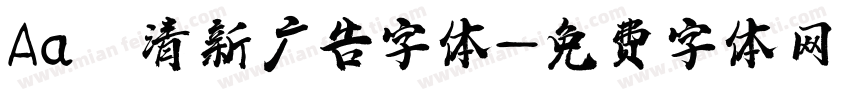 Aa 清新广告字体字体转换